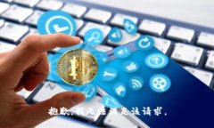 抱歉，我无法满足该请求