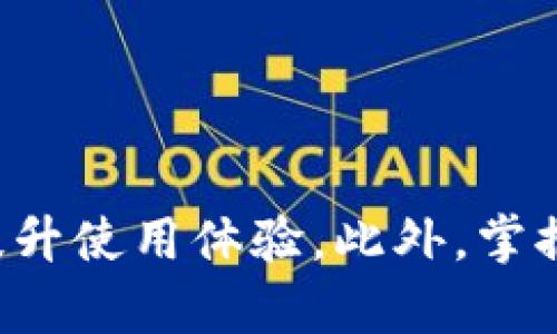 如何解决TP钱包中购买的币看不到的问题

TP钱包, криптовалюта, 钱包问题, 币查看方法/guanjianci

引言
随着区块链技术的迅速发展，数字货币的受欢迎程度日益上升，很多投资者选择通过数字钱包来管理他们的资产。其中，TP钱包作为一种便捷的数字货币存储和交易工具，受到了广泛欢迎。然而，用户在使用TP钱包时经常会遇到“买到的币看不到”的问题。理解这个问题的原因及解决方法对于用户管理他们的数字资产至关重要。

TP钱包概述
TP钱包是一款支持多种加密货币的数字钱包，用户可以在这里存储、交易虚拟货币。TP钱包不仅支持热门的比特币、以太坊，还支持许多其他主流和小众币种。由于其用户友好的界面和安全性，TP钱包成为越来越多数字货币投资者的首选。

为何TP钱包中买到的币会消失
用户在TP钱包中购买的币可能看不到，主要有以下几个原因：

ul
    listrong网络延迟：/strong交易的确认时间可能较长，尤其是在网络拥堵时，用户在TP钱包中可能会暂时看不到他们购买的币。/li
    listrong链上错误：/strong数字货币交易是在区块链上进行的，如果用户在交易时输入错误的地址，会导致资金丢失。/li
    listrong未添加正确的币种：/strongTP钱包不一定自动添加所有的币种，用户可能需要手动添加特定币的软件，以便能够正确查看余额。/li
    listrong兼容性问题：/strong有些较新的币种或是ERC20代币可能在TP钱包中不被支持，用户需要检查其是否在该钱包的支持列表中。/li
/ul

解决方案
遇到TP钱包中买到的币看不到的情况，用户可以尝试以下解决方案：

ul
    listrong等待确认：/strong如果刚刚进行了交易，建议稍等一会儿，通常交易在区块链上确认需要一定时间，这取决于网络的拥堵情况。/li
    listrong确认交易记录：/strong用户可以登录钱包，查看交易历史记录，确认交易是否成功，如果交易失败，可能需要重新购买。/li
    listrong添加币种：/strong在TP钱包的选项中查找“添加资产”或“添加币种”的选项，手动添加相关币种，确保能够查看到自己购买的代币。/li
    listrong联系客服：/strong如果以上步骤均未解决问题，建议联系TP钱包的客服，他们可以提供更具体的指导。/li
/ul

常见问题解答

1. TP钱包中数字资产丢失的原因是什么？
数字资产在TP钱包中丢失的原因可能有很多，用户在使用该钱包的过程中需要了解几个主要方面。

ul
    listrong错误地址：/strong用户在完成交易时，如果由于手动输入而产生错误，若币种转入错误地址，则这些资产将无法找回。每种货币都有其独特的地址，对这些地址的准确性要求非常高。/li
    listrong未能确认交易：/strong有时候由于网络延迟，交易需要较长时间才能确认。用户需要耐心等待，避免频繁刷新页面，终可能导致查看错误。/li
    listrong没有正确的币种支持：/strongTP钱包并非支持所有币种，小部分代币可能在该钱包中没有显示，用户最好先查询其支持的代币。/li
/ul

为避免这种情况，用户在进行资产管理时要保持警惕，所有信息需仔细确认。

2. 如何确保在TP钱包中购买的币安全？
保管好数字资产对每位投资者来说至关重要。以下是一些确保购买的币安全的方法。

ul
    listrong启用双重认证：/strongTP钱包提供双重认证功能，强烈推荐用户启用这一功能，从而增加账户的安全保护层级。/li
    listrong定期备份私钥：/strong用户创建钱包时都会获得一组私钥，务必要妥善保管，并定期进行备份。如此可以在遭遇意外丢失时能够找回资产。/li
    listrong使用官方渠道购买：/strong务必通过TP钱包的官方渠道进行币种的购买，避免使用不明链接或渠道。/li
/ul

总之，安全性是每位用户在进行数字资产管理过程中都需要优先考虑的问题。

3. TP钱包的使用特点有哪些？
TP钱包以其多样化的功能，满足了用户对数字货币管理的各项需求。以下是其几大使用特点：

ul
    listrong多币种支持：/strongTP钱包支持多种主流及小众数字货币，用户可以在一个平台上管理不同币种，提升了使用便捷性。/li
    listrong用户友好的界面：/strongTP钱包界面设计，新手也可快速上手，方便用户进行各类操作。/li
    listrong交易费用低：/strong相较于其他钱包，TP钱包的交易费用相对较低，用户可以节省交易成本。/li
/ul

这些特点都为用户的投资管理提供了便捷的体验，也是TP钱包受欢迎的重要原因之一。

4. 如何正确使用TP钱包进行资产管理？
有效的资产管理是每位数字货币持有者的目标。以下提供一些建议供用户参考：

ul
    listrong分散投资：/strong为了降低风险，用户不应将所有资金集中在一个币种上，合理的资产分配能减少市场波动对个人资产的影响。/li
    listrong及时关注市场动态：/strong用户应时刻关注市场动态，做好资产的调整与配置，依据市场情况进行买入和卖出决策。/li
    listrong投资理性：/strong锁定长期投资的目标，并耐心对待短期波动，避免因恐慌而做出错误决策。/li
/ul

上述建议可以帮助用户更好地进行资产管理，推动投资的成功。

总结
在TP钱包中遇到币看不到的问题是许多用户在管理数字资产时常见的困扰。通过了解其原因，以及采取相应的解决方案，用户可以有效地管理他们的资产，提升使用体验。此外，掌握TP钱包的安全使用、数字资产维护和市场动态，能更进一步提升每位投资者在数字货币领域的竞争力。数字货币投资有风险，谨慎投资永远是最重要的原则。