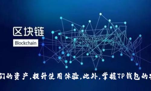 如何解决TP钱包中购买的币看不到的问题

TP钱包, криптовалюта, 钱包问题, 币查看方法/guanjianci

引言
随着区块链技术的迅速发展，数字货币的受欢迎程度日益上升，很多投资者选择通过数字钱包来管理他们的资产。其中，TP钱包作为一种便捷的数字货币存储和交易工具，受到了广泛欢迎。然而，用户在使用TP钱包时经常会遇到“买到的币看不到”的问题。理解这个问题的原因及解决方法对于用户管理他们的数字资产至关重要。

TP钱包概述
TP钱包是一款支持多种加密货币的数字钱包，用户可以在这里存储、交易虚拟货币。TP钱包不仅支持热门的比特币、以太坊，还支持许多其他主流和小众币种。由于其用户友好的界面和安全性，TP钱包成为越来越多数字货币投资者的首选。

为何TP钱包中买到的币会消失
用户在TP钱包中购买的币可能看不到，主要有以下几个原因：

ul
    listrong网络延迟：/strong交易的确认时间可能较长，尤其是在网络拥堵时，用户在TP钱包中可能会暂时看不到他们购买的币。/li
    listrong链上错误：/strong数字货币交易是在区块链上进行的，如果用户在交易时输入错误的地址，会导致资金丢失。/li
    listrong未添加正确的币种：/strongTP钱包不一定自动添加所有的币种，用户可能需要手动添加特定币的软件，以便能够正确查看余额。/li
    listrong兼容性问题：/strong有些较新的币种或是ERC20代币可能在TP钱包中不被支持，用户需要检查其是否在该钱包的支持列表中。/li
/ul

解决方案
遇到TP钱包中买到的币看不到的情况，用户可以尝试以下解决方案：

ul
    listrong等待确认：/strong如果刚刚进行了交易，建议稍等一会儿，通常交易在区块链上确认需要一定时间，这取决于网络的拥堵情况。/li
    listrong确认交易记录：/strong用户可以登录钱包，查看交易历史记录，确认交易是否成功，如果交易失败，可能需要重新购买。/li
    listrong添加币种：/strong在TP钱包的选项中查找“添加资产”或“添加币种”的选项，手动添加相关币种，确保能够查看到自己购买的代币。/li
    listrong联系客服：/strong如果以上步骤均未解决问题，建议联系TP钱包的客服，他们可以提供更具体的指导。/li
/ul

常见问题解答

1. TP钱包中数字资产丢失的原因是什么？
数字资产在TP钱包中丢失的原因可能有很多，用户在使用该钱包的过程中需要了解几个主要方面。

ul
    listrong错误地址：/strong用户在完成交易时，如果由于手动输入而产生错误，若币种转入错误地址，则这些资产将无法找回。每种货币都有其独特的地址，对这些地址的准确性要求非常高。/li
    listrong未能确认交易：/strong有时候由于网络延迟，交易需要较长时间才能确认。用户需要耐心等待，避免频繁刷新页面，终可能导致查看错误。/li
    listrong没有正确的币种支持：/strongTP钱包并非支持所有币种，小部分代币可能在该钱包中没有显示，用户最好先查询其支持的代币。/li
/ul

为避免这种情况，用户在进行资产管理时要保持警惕，所有信息需仔细确认。

2. 如何确保在TP钱包中购买的币安全？
保管好数字资产对每位投资者来说至关重要。以下是一些确保购买的币安全的方法。

ul
    listrong启用双重认证：/strongTP钱包提供双重认证功能，强烈推荐用户启用这一功能，从而增加账户的安全保护层级。/li
    listrong定期备份私钥：/strong用户创建钱包时都会获得一组私钥，务必要妥善保管，并定期进行备份。如此可以在遭遇意外丢失时能够找回资产。/li
    listrong使用官方渠道购买：/strong务必通过TP钱包的官方渠道进行币种的购买，避免使用不明链接或渠道。/li
/ul

总之，安全性是每位用户在进行数字资产管理过程中都需要优先考虑的问题。

3. TP钱包的使用特点有哪些？
TP钱包以其多样化的功能，满足了用户对数字货币管理的各项需求。以下是其几大使用特点：

ul
    listrong多币种支持：/strongTP钱包支持多种主流及小众数字货币，用户可以在一个平台上管理不同币种，提升了使用便捷性。/li
    listrong用户友好的界面：/strongTP钱包界面设计，新手也可快速上手，方便用户进行各类操作。/li
    listrong交易费用低：/strong相较于其他钱包，TP钱包的交易费用相对较低，用户可以节省交易成本。/li
/ul

这些特点都为用户的投资管理提供了便捷的体验，也是TP钱包受欢迎的重要原因之一。

4. 如何正确使用TP钱包进行资产管理？
有效的资产管理是每位数字货币持有者的目标。以下提供一些建议供用户参考：

ul
    listrong分散投资：/strong为了降低风险，用户不应将所有资金集中在一个币种上，合理的资产分配能减少市场波动对个人资产的影响。/li
    listrong及时关注市场动态：/strong用户应时刻关注市场动态，做好资产的调整与配置，依据市场情况进行买入和卖出决策。/li
    listrong投资理性：/strong锁定长期投资的目标，并耐心对待短期波动，避免因恐慌而做出错误决策。/li
/ul

上述建议可以帮助用户更好地进行资产管理，推动投资的成功。

总结
在TP钱包中遇到币看不到的问题是许多用户在管理数字资产时常见的困扰。通过了解其原因，以及采取相应的解决方案，用户可以有效地管理他们的资产，提升使用体验。此外，掌握TP钱包的安全使用、数字资产维护和市场动态，能更进一步提升每位投资者在数字货币领域的竞争力。数字货币投资有风险，谨慎投资永远是最重要的原则。