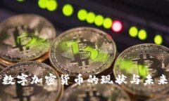 中国数字加密货币的现状