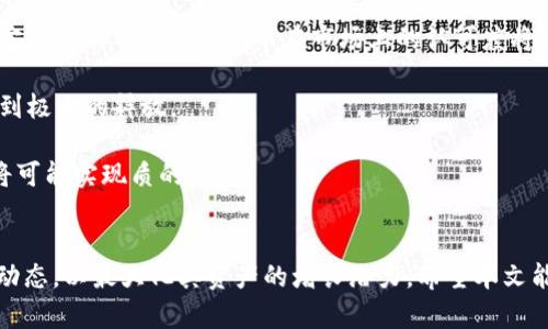   Kishu币在TP钱包中的交易方法详细指南 / 
 guanjianci Kishu币, TP钱包, 加密货币交易, 钱包使用 /guanjianci 

### Kishu币简介
Kishu币（Kishu Inu）是一种基于Ethereum区块链的加密货币，属于“模因币”类别，受到了Shiba Inu等同类项目的激励。自推出以来，Kishu币因其低交易成本和社区支持而迅速在加密货币市场上获得人气。它旨在通过简单的交易方式和强大的社区参与来构建一个去中心化的支付系统。

### TP钱包简介
TP钱包是一款深受欢迎的钱包软件，支持多种加密货币的存储和交易。它提供用户友好的界面和安全的交易环境，支持以太坊及其相关代币的交易。用户可以在TP钱包中轻松地存储、接收和发送各类加密货币，并参与各类DeFi项目和NFT市场。TP钱包最重要的特点是去中心化，用户可以完全掌控自己的资产，减少对交易所的依赖。

### Kishu币在TP钱包中的交易流程
接下来，我们将详细说明如何在TP钱包中交易Kishu币，整个流程将分为几个主要步骤。

#### 1. 下载并安装TP钱包
首先，用户需要在其移动设备上下载TP钱包应用程序。TP钱包支持iOS和Android。用户可以在手机的应用商店中搜索“TP钱包”并按照提示下载安装。

#### 2. 创建或导入钱包
打开应用后，用户需要创建一个新钱包或导入一个现有的钱包。为了安全起见，TP钱包会生成一个助记词，用户需要保存此助记词，确保在需要时能够恢复钱包。

#### 3. 获取Kishu币
在TP钱包中，用户可以通过不同的方法获取Kishu币。首先，可以通过加密货币交易所购买Kishu币，然后将其提取到TP钱包地址。其次，用户还可以通过直接访问一些去中心化交易所（DEX），进行Kishu币的购买或交换。

#### 4. 交易Kishu币
一旦用户的TP钱包中有了Kishu币，就可以进行交易了。在TP钱包中选择Kishu币并点击“发送”按钮，接下来输入接收方的地址和发送的数量，确认无误后进行交易。在此过程中，用户需要支付一定的网络费用，这通常是以ETH或其他代币支付的。

#### 5. 查看交易记录
每笔交易完成后，用户可以在TP钱包中查看交易记录，以确认交易是否成功。在交易记录中，用户能够找到每次交易的详细信息，比如交易时间、金额和交易哈希等。

### 常见问题解答

#### 问题一：如何安全存储Kishu币？
安全存储Kishu币至关重要，用户可以采取多种措施来保护自己的资产。首先，确保钱包的助记词和私钥的安全是最重要的。这些信息能够帮助用户恢复钱包，若他人获得了这些信息，将可能导致资产损失。建议将助记词和私钥保存在离线的地方，比如纸质存储，或使用硬件钱包。此外，确保在进行交易时使用可靠的网络连接，避免使用公共Wi-Fi，防止被黑客窃取信息。

对于TP钱包用户而言，密码保护也是非常重要的。设置一个强密码，尽量包含字母、数字和特殊字符，以增加账户的安全性。此外，定期更新密码可以减少潜在的安全风险。同时，用户可以启用二步验证（2FA），增加账户的安全防护。

最后，用户应定期检查自己的账户活动，确认是否有异常交易。如发现可疑情况，及时采取措施，联系TP钱包的客服，并考虑转移资产至新钱包中。

#### 问题二：Kishu币在TP钱包中充值的步骤是什么？
充值Kishu币到TP钱包的操作相对简单，但用户需遵循几个关键步骤，确保充值顺利进行。

首先，用户需要确保TP钱包中已有以太坊，也就是ETH，因为在大多数情况下，充值Kishu币的交易都需要ETH作为网络费用。之后，用户可以前往任何一个信誉良好的加密货币交易所，如币安、火币等，搜索Kishu币并进行购买。

购买Kishu币后，用户需要将其提取到TP钱包中。用户在交易所的“提币”选项中输入TP钱包生成的Kishu币地址（可在TP钱包中点击Kishu币获取地址）。接着，确认提币数量，并检查地址是否无误。完成交易后，用户需要耐心等待一段时间，直到交易确认，Kishu币会出现在TP钱包中。

如果用户选择通过去中心化交易所（如Uniswap）来交换其他代币获得Kishu币，用户只需在TP钱包中连接DEX，选择想要交换的代币输入数量，并选择Kishu币作为交易对，完成后即可。有时交易所会要求用户确认交易信息和费用，确保理解所有相关信息。

#### 问题三：TP钱包与其他钱包相比的优势是什么？
在众多加密货币钱包中，TP钱包以其独特的优势脱颖而出，赢得了大量用户的青睐。

首先，TP钱包提供了简单易用的界面，使得即使是新手用户也能迅速上手。用户可以轻松访问各类功能，进行转换、交易和存储，并且应用的设计考虑到了用户体验，减少了用户的学习成本。

其次，TP钱包支持多种加密货币及ERC20代币，这让用户能够在一个平台上管理他们的多种资产，而不需要使用多个钱包。此特点对于活跃的投资者和交易者尤其重要，他们可以随时监控和管理所有账户的资产。

TP钱包的安全性也值得一提，其采用了多层加密和去中心化存储，用户的私钥和助记词不存储在服务器中，降低了被黑客攻击的风险。TP钱包还提供了二级密码设置，增强账户安全。

最后，TP钱包支持部分DeFi以及NFT功能，使得用户可以随时参与流动性挖矿、质押甚至NFT的交易，这很大程度上提升了用户的投资选择和收益可能性。

#### 问题四：Kishu币的未来发展前景如何？
Kishu币作为一项新兴的加密资产，其未来的发展前景令人瞩目。自推出以来，Kishu币依靠强大的社区支持和有效的市场推广取得了成功。未来的发展将主要受以下几个方面影响。

首先是社区的活跃度，Kishu币的价值在很大程度上依赖于参与者的兴趣和社区提供的动力。持续的社区活动和开发会吸引更多的投资者加入，从而推动Kishu币的上升。例如，各种线上活动、宣传和AMAs（问答环节）都是维持社区活力的重要方式。

其次，合作伙伴关系的建立也是Kishu币发展的关键。通过与一些知名项目或平台的合作，Kishu币可以借助他人的用户群体，提高自己的知名度。一旦建立较为稳定的合作网络，Kishu币在市场上的认可度将大幅提升。

此外，随着DeFi和Web3.0的迅猛发展，Kishu币有机会融入到越来越多的应用场景中。若其能够与新兴的技术趋势结合，如NFT、去中心化交易等，其市场潜力将得到极大的释放。

最后，随着全球对加密货币采纳的不断成熟，Kishu币未来也存在着与传统金融体系结合的机会。若能引入更多的支付结算功能和实际应用，Kishu币的市场价值将可能实现质的飞跃。

### 结语
综上所述，Kishu币在TP钱包中的交易不仅便捷高效，还为用户提供了安全、实用的投资选择。在投资加密货币时，用户应当对市场保持开放的态度，时刻关注发展动态，以最大化其资产的增长潜力。希望本文能为用户提供详尽的操作指南和实用的解答，帮助大家在加密货币的投资旅程中更加顺利。