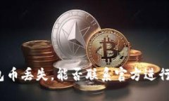 TP钱包币丢失，能否联系官