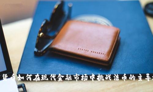 加密货币如何在现代金融市场中挑战法币的主导地位