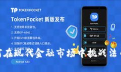 加密货币如何在现代金融