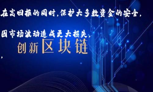biao ti加密货币可靠吗？深入探讨其风险与机遇/biao ti  
加密货币, 投资风险, 数字货币, 区块链技术/guanjianci  

在近年来，随着比特币、以太坊等加密货币的崛起，越来越多的人投身于这一新兴的金融领域。然而，面对加密货币市场的波动不定以及监管政策的变化，许多人不禁要问：“加密货币可靠吗？”本文将从多个角度探讨加密货币的可靠性，包括其技术基础、市场机制、投资风险、以及潜在的未来发展等方面，力求为读者提供清晰的见解和判断依据。同时，我们也将解答与加密货币相关的若干热门问题，为用户提供更全面的参考。

加密货币的技术基础
加密货币的核心技术基础是区块链。这是一种分布式账本技术，能够在没有中央控制机构的情况下记录和验证交易。每一笔交易都被打包成一个“区块”，并通过精密的加密算法进行链接，从而形成“链”。这一过程保证了交易的透明性，防止了双重支付的现象，并提高了交易的安全性。

区块链的去中心化特性也使得加密货币具有了抵御操控的能力。传统金融系统中，银行和金融机构对交易数据有着绝对的控制权，而区块链技术则打破了这种垄断。用户可以通过自己的数字钱包直接与其他用户进行交易，而无需借助第三方机构的参与，这在某种程度上提高了交易的自由度。

此外，加密货币的供给机制如比特币的“减半”事件，也是其市场表现的重要因素。通过控制新币的生成速率，加密货币能够在一定程度上应对通货膨胀的风险。随着越来越多的人了解并参与到这一领域，加密货币的应用场景也在不断扩大，从简单的支付工具发展到现在的智能合约、去中心化金融等多种形式，显示出良好的发展潜力。

市场机制与波动性
加密货币市场的波动性是其显著特征之一。与传统金融市场相比，加密货币市场的波动幅度通常要大得多，价格在短时间内剧烈波动的情况屡见不鲜。这种波动性既是市场机制的一部分，也反映了投资者需求、市场情绪等多重因素的影响。投资者在进行加密货币投资时，必须充分意识到这一点。

市场机制方面，加密货币通常通过供求关系决定其价格。与常规商品不同，加密货币的供给是由算法决定的，比如比特币每隔四年减半，导致其总量上限为2100万，而随需应变的供给和需求则形成了价格波动的基础。许多因素，例如媒体报道、重大政策变动、技术进步等，都能在短期内影响市场情绪，从而导致价格大幅波动。

然而，尽管市场波动影响较大，但从长远来看，某些加密货币如比特币等仍显示出上升趋势。许多分析师认为，加密货币的价值来源于其极限供给与全球需求的结合。这意味着，虽然短期内投资风险较高，但长期持有的逻辑依然存在。此外，随着市场的逐步成熟，更多的机构投资者进入市场，市场的波动性有望逐步减少，趋向于更加稳健的增长路径。

投资风险与保护措施
尽管加密货币投资具有高回报的潜力，但同样伴随着高风险，特别是对于普通投资者而言。首先，市场波动性大导致投资者面临巨大的价格波动风险。在短时间内，价值可能大幅度上升或下降，这种不确定性需要投资者具备较强的心理承受能力和资金实力。同时，投资者还需关注加密货币的法律政策风险，各国的监管动态都有可能直接影响市场表现。

其次，安全性是另一个重大问题。由于加密货币交易的匿名性和去中心化特性，黑客攻击、交易所跑路、私人密钥遗失等情况时有发生，可能导致投资者的资产损失。因此，投资者在选择交易平台时，需确保其具备良好的安全性，并使用冷钱包等方式进行长期储存，从而降低被盗风险。

为了降低投资风险，分散投资是一种有效的策略。投资者可以选择将资金投放到多种不同的加密货币中，而不是单一的资产。此外，了解市场动态、技术分析、基本面研究等都是降低风险的重要手段，投资者应当认真学习相关知识，从而做出更为明智的投资决策。

加密货币的未来展望
尽管面临诸多挑战，但对加密货币的未来展望仍然乐观。越来越多的传统金融机构开始接受加密货币，如PayPal、Square等公司已允许用户使用加密货币进行支付。此外，许多国家正在研究数字货币的发行和应用，期待通过其技术创新提升金融体系的效率。

随着技术的不断发展与应用，加密货币的使用场景也在不断拓展。区块链技术的落地从金融领域扩展到了供应链、医疗、艺术等多个行业，比如NFT（非同质化代币）在艺术品、游戏中的应用，甚至已经引发了对传统所有权观念的重新思考。而去中心化金融（DeFi）的爆发，则为传统金融服务带来了前所未有的竞争与选择。

结论是，尽管加密货币市场充满挑战，其潜力和机会同样值得关注。对于有意投资加密货币的人来说，充分了解其技术背景、市场机制以及投资风险是必不可少的，只有在全面认识的基础之上，才能做出理智的投资决策。

相关问题解答

1. 加密货币的监管现状如何？
加密货币的监管现状因国家和地区而异。在一些国家，政府对加密货币持欢迎态度，鼓励其发展；而在另一些国家，监管政策则较为严格，甚至禁止加密货币的交易。例如，美国对加密货币整体的监管政策相对宽松，允许多种平台开展加密货币交易，但同时也加强了对交易平台的监管，以防止违法活动如洗钱交易的发生。

在中国，加密货币的交易受到严格监管，政府禁止了公开交易所的运营，并暂时停止了ICO（首次代币发行）。然而，中国也在进行数字货币的研究和试点，比如中央银行数字货币（CBDC）的建设，这显示出其对区块链技术的关注与重视。

许多国家意识到加密货币带来的创新和投资机会，同时也意识到其潜在风险，因此正在积极探索建立一个合理的监管框架。对投资者而言，跟踪各国的监管动态非常重要，以便及时调整自己的投资策略，确保合法合规。

2. 如何选择可靠的加密货币交易平台？
选择一个可靠的加密货币交易平台是投资加密货币成功的关键。首先，交易平台的安全性是重中之重，用户应选择具备多重安全措施的平台，例如冷钱包存储、双重身份验证等。此外，可以查看平台的历史纪录，选择那些有良好声誉、用户评价高的平台。

其次，不同交易平台的费用结构也不尽相同，包括交易费用、提现费用等，用户应该仔细比较，选择费用透明并适合自己需求的平台。另外，市场交易的流动性也是重要因素，流动性好的平台能够确保投资者在需要时快速成交。

用户体验也是选择交易平台时不可忽视的因素，良好的用户界面和客服支持能够为交易提供便利。此外，选择一个支持多种加密货币及支付方式的平台，可以让投资更为灵活方便。

3. 投资加密货币的最佳入场时机是什么？
投资加密货币的最佳入场时机并没有单一答案，但通常关注市场趋势和技术分析是重要的方法。首先，观察市场情绪和新闻动态，尤其是重大事件对市场价格的影响，比如新币的推出、政策的变动等。在价格大幅下滑时，也未必意味着是一个好机会，判断市场是否真的出现调整或趋势反转须依据综合信息。

其次，技术分析在加密货币市场中广泛应用，通过分析历史价格数据和成交量，找出支撑位与阻力位，帮助投资者判断合适的买入和卖出时机。总之，没有绝对的最佳入场时机，投资者需结合自身的投资策略、个人的风险承受能力以及对市场的理解进行决策。

4. 加密货币投资者如何规避风险？
规避投资风险是加密货币投资成功的关键。首先，考察投资者需确定合理的投资比例，切忌将全部资金投放于高风险资产。通常建议将10%至20%的投资组合分配给高风险的加密货币，以便在高回报的同时，保护大多数资金的安全。

其次，进行多样化投资非常重要，投资者应分散投资于不同类型的加密货币，以降低单一资产波动对整体投资组合的影响。此外，利用止损订单也是一种减少风险的方法，及时控制损失，避免因市场波动造成更大损失。

最后，不断学习和了解市场动态、技术分析、法律动态等是规避风险的重要手段。了解市场心理、掌握趋势分析，增强投资者的市场解读能力，才能在瞬息万变的加密货币市场中立于不败之地。

通过以上内容，希望读者对加密货币的可靠性有更加深入与全面的理解，祝愿大家在未来的投资旅程中获益良多！