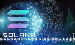 德国如何成功引入加密货
