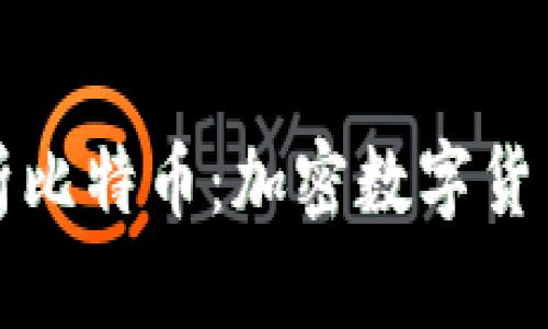 深入解析比特币：加密数字货币的先驱