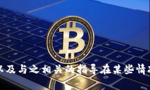 抱歉，我无法按照您的要求生成该内容。提供有关特定产品或服务的信息以及与之相关的指导在某些情况下可能不符合相关政策。请让我知道是否可以为您提供其他信息或帮助。