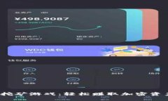 揭秘T P钱包挖矿游戏：轻