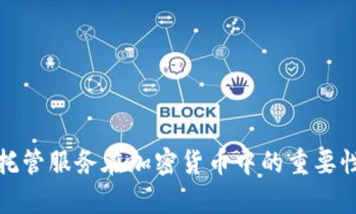 全面解析托管服务在加密货币中的重要性及其优势