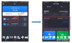 如何在TP钱包中删除钱包：