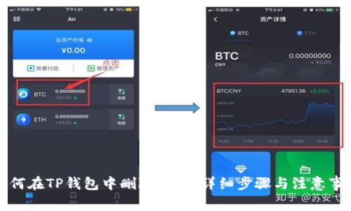 如何在TP钱包中删除钱包：详细步骤与注意事项