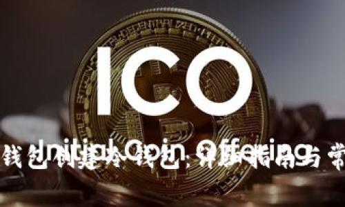 如何使用TP钱包创建冷钱包：详细指南与常见问题解答