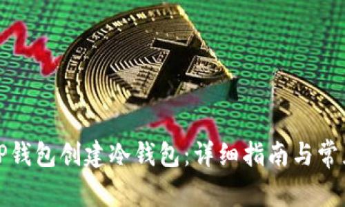 如何使用TP钱包创建冷钱包：详细指南与常见问题解答
