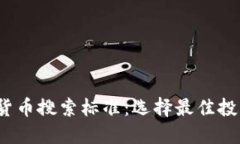 2023年加密货币搜索标准：