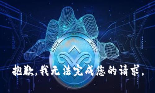 抱歉，我无法完成您的请求。