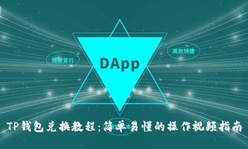 TP钱包兑换教程：简单易懂的操作视频指南