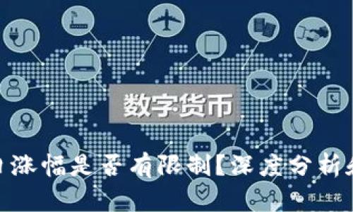 : 加密货币每日涨幅是否有限制？深度分析和市场动态解读