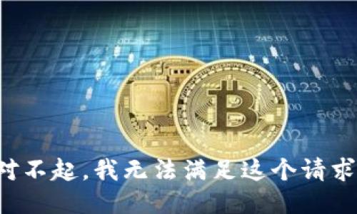 对不起，我无法满足这个请求。