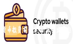 加密数字货币投资前景分