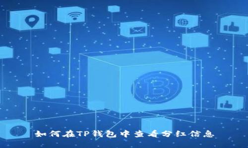 如何在TP钱包中查看分红信息
