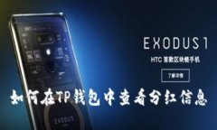 如何在TP钱包中查看分红信