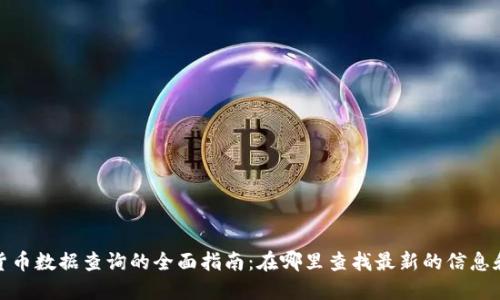 加密货币数据查询的全面指南：在哪里查找最新的信息和趋势