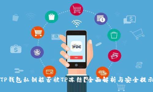 TP钱包私钥能否被TP冻结？全面解析与安全提示