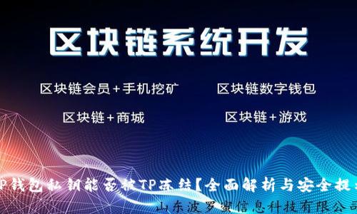 TP钱包私钥能否被TP冻结？全面解析与安全提示