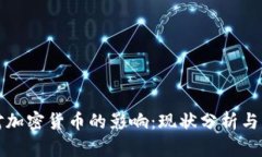 美联储对加密货币的影响