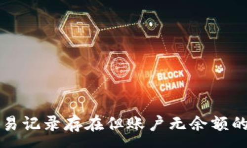 :
TP钱包交易记录存在但账户无余额的原因解析