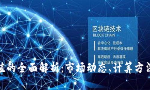 加密货币估值的全面解析：市场动态、计算方法与未来趋势
