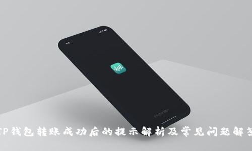 TP钱包转账成功后的提示解析及常见问题解答