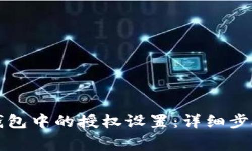 如何删除TP钱包中的授权设置：详细步骤与注意事项