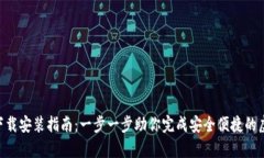 tP钱包App下载安装指南：一