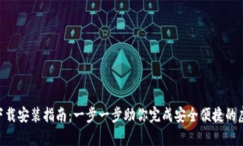 tP钱包App下载安装指南：一步一步助你完成安全便捷的虚拟货币交易