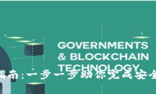 tP钱包App下载安装指南：一步一步助你完成安全便捷的虚拟货币交易