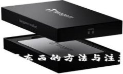 TP钱包买东西的方法与注意