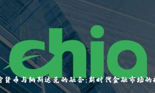 加密货币与纳斯达克的融合：新时代金融市场的探索