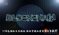 TP钱包模拟交易指南：轻松