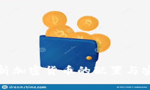 全面解析加密货币的配置与安全手段