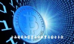 全面解析加密货币的配置
