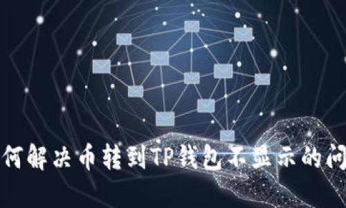 如何解决币转到TP钱包不显示的问题