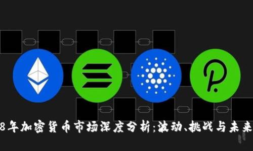 2018年加密货币市场深度分析：波动、挑战与未来趋势