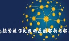 TP钱包频繁操作失败的原因