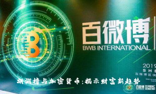 胡润榜与加密货币：揭示财富新趋势