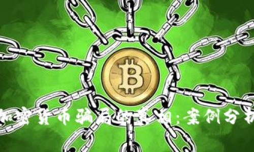 揭开新西兰加密货币骗局的真相：案例分析与警惕措施