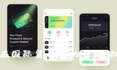 加密货币在国际贸易中的