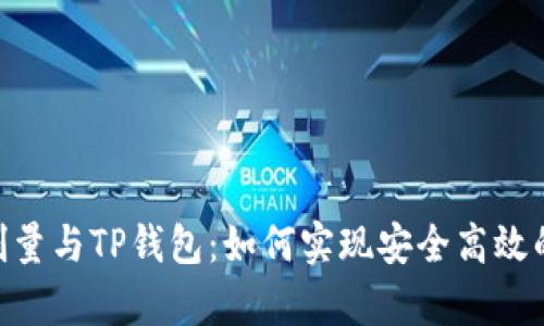 深入解析BSD刷量与TP钱包：如何实现安全高效的数字资产管理