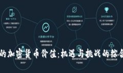中国的加密货币价值：机